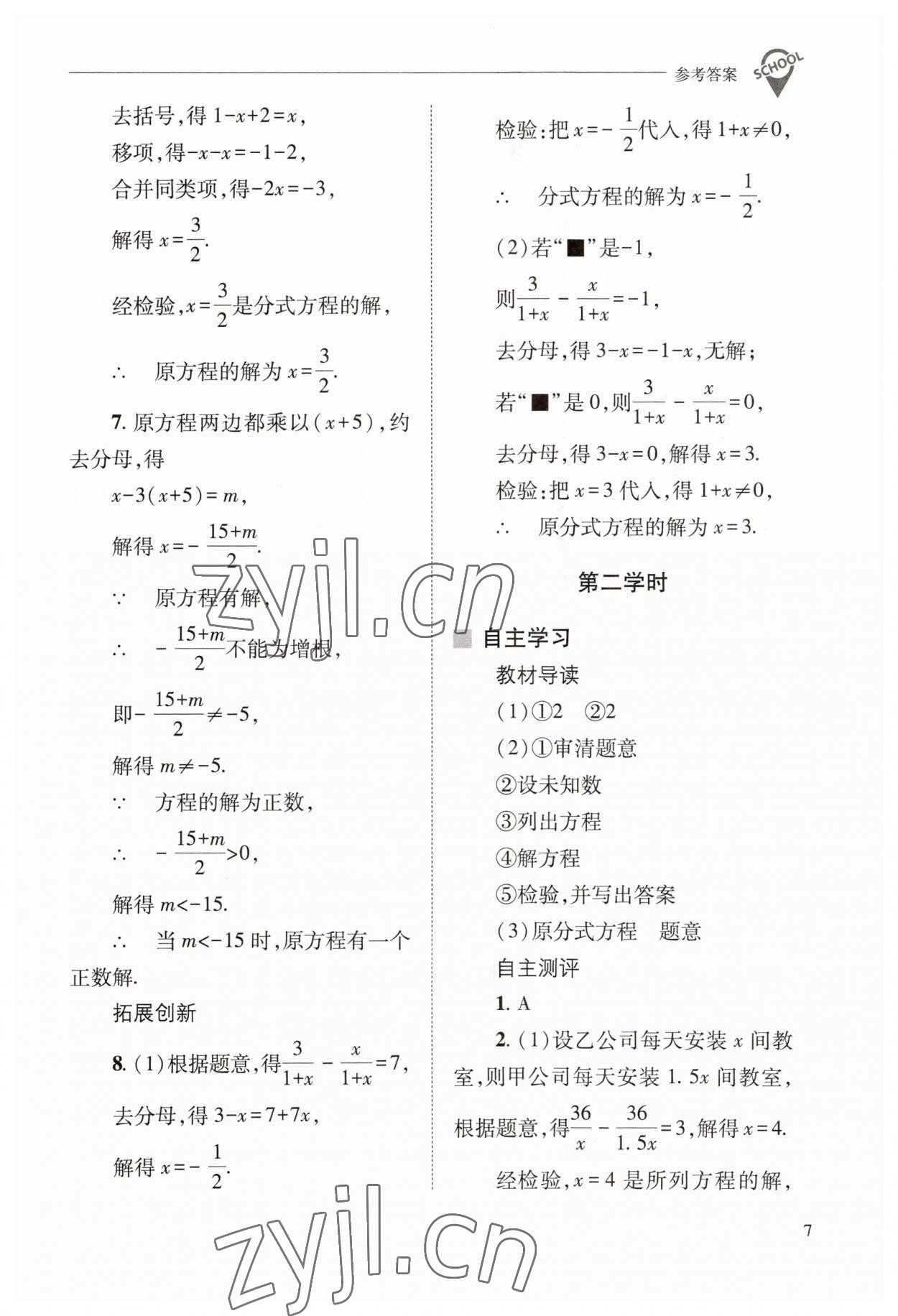 2023年新課程問(wèn)題解決導(dǎo)學(xué)方案八年級(jí)數(shù)學(xué)下冊(cè)華師大版 參考答案第7頁(yè)