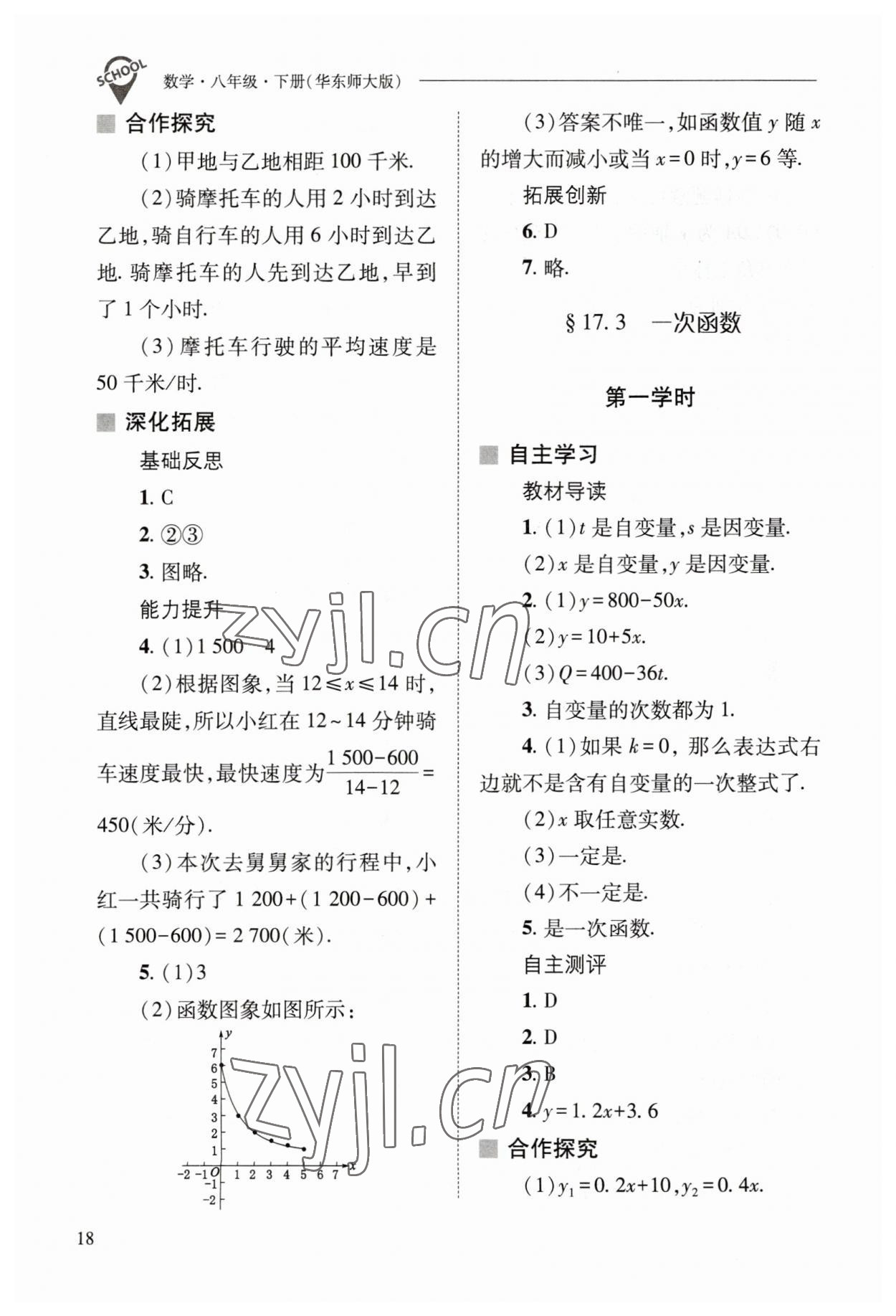 2023年新课程问题解决导学方案八年级数学下册华师大版 参考答案第18页