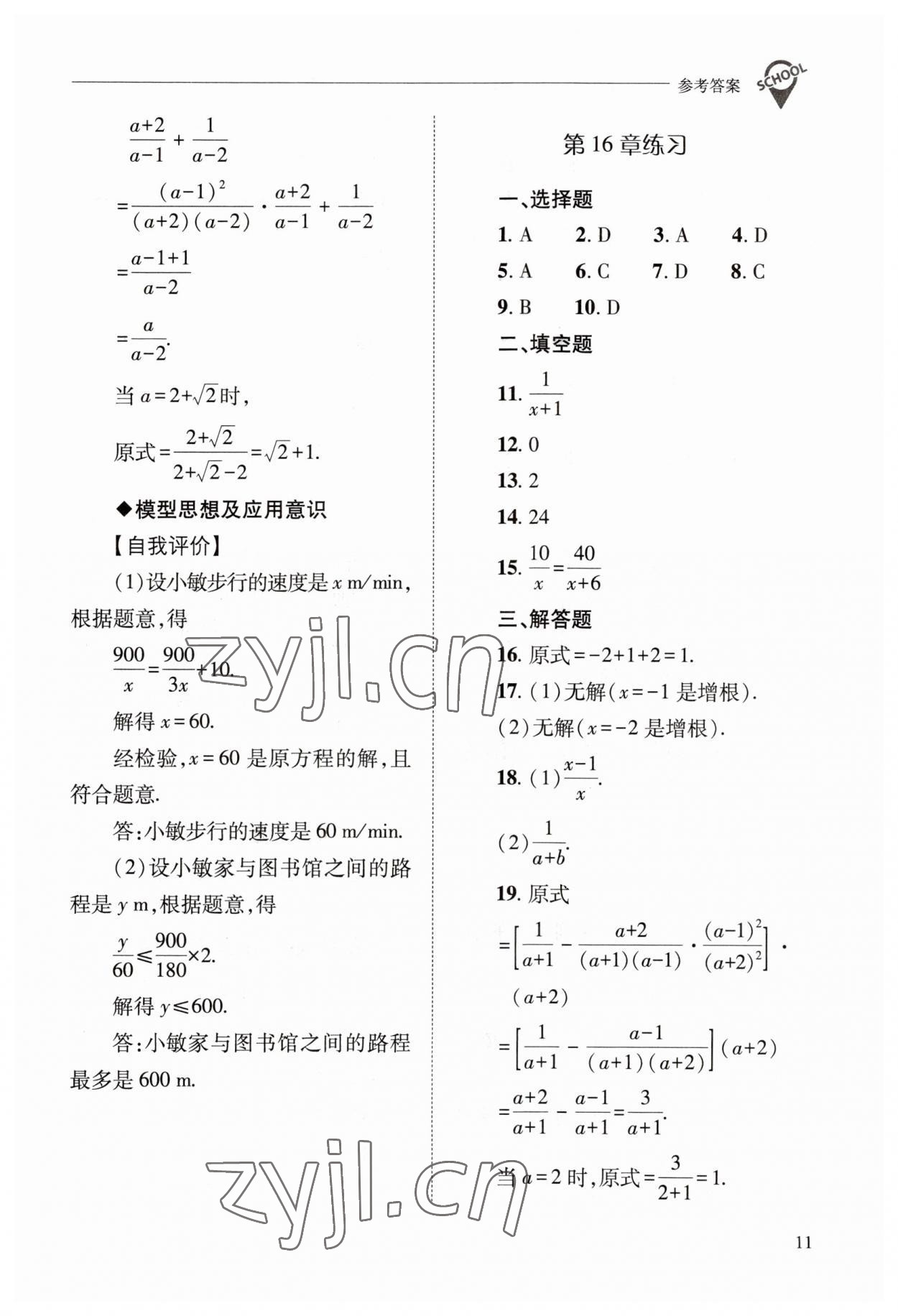 2023年新课程问题解决导学方案八年级数学下册华师大版 参考答案第11页