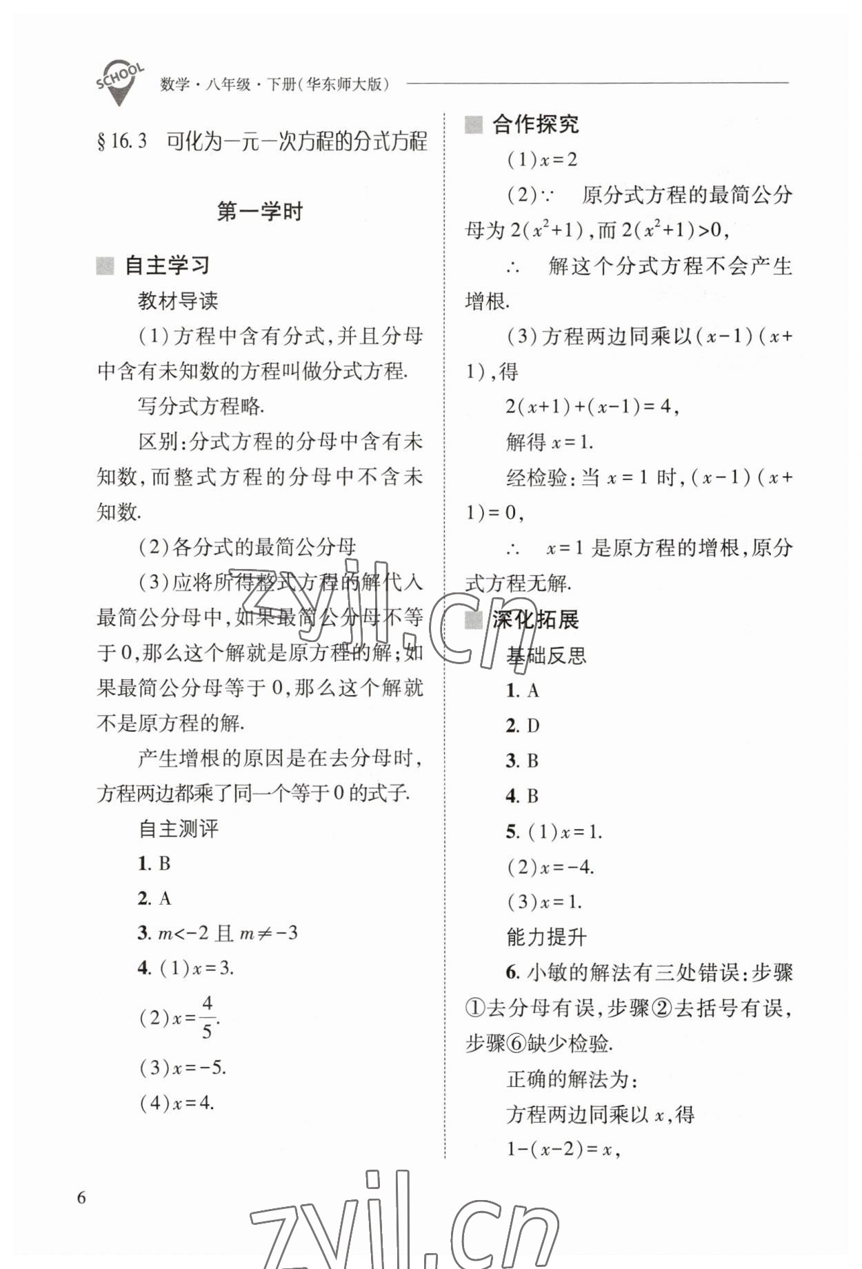 2023年新课程问题解决导学方案八年级数学下册华师大版 参考答案第6页