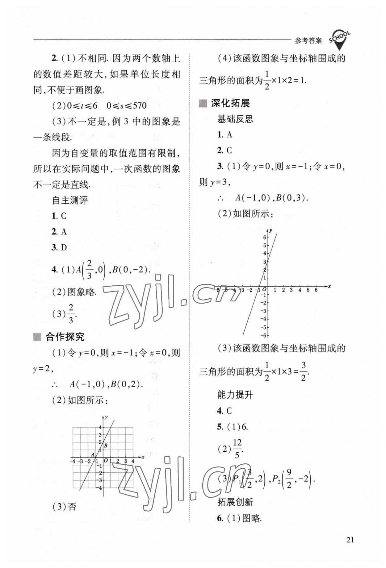 2023年新課程問題解決導(dǎo)學方案八年級數(shù)學下冊華師大版 參考答案第21頁