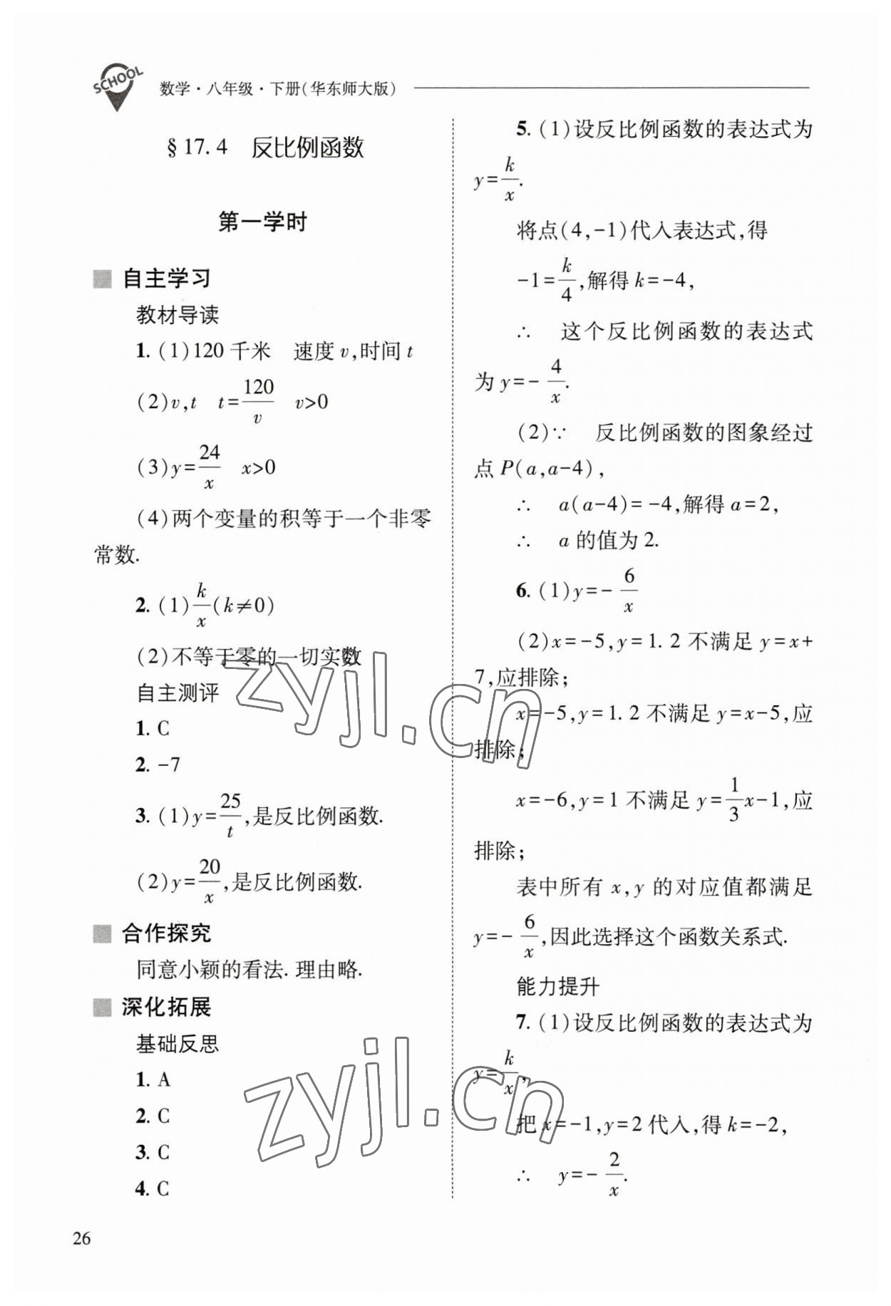 2023年新课程问题解决导学方案八年级数学下册华师大版 参考答案第26页