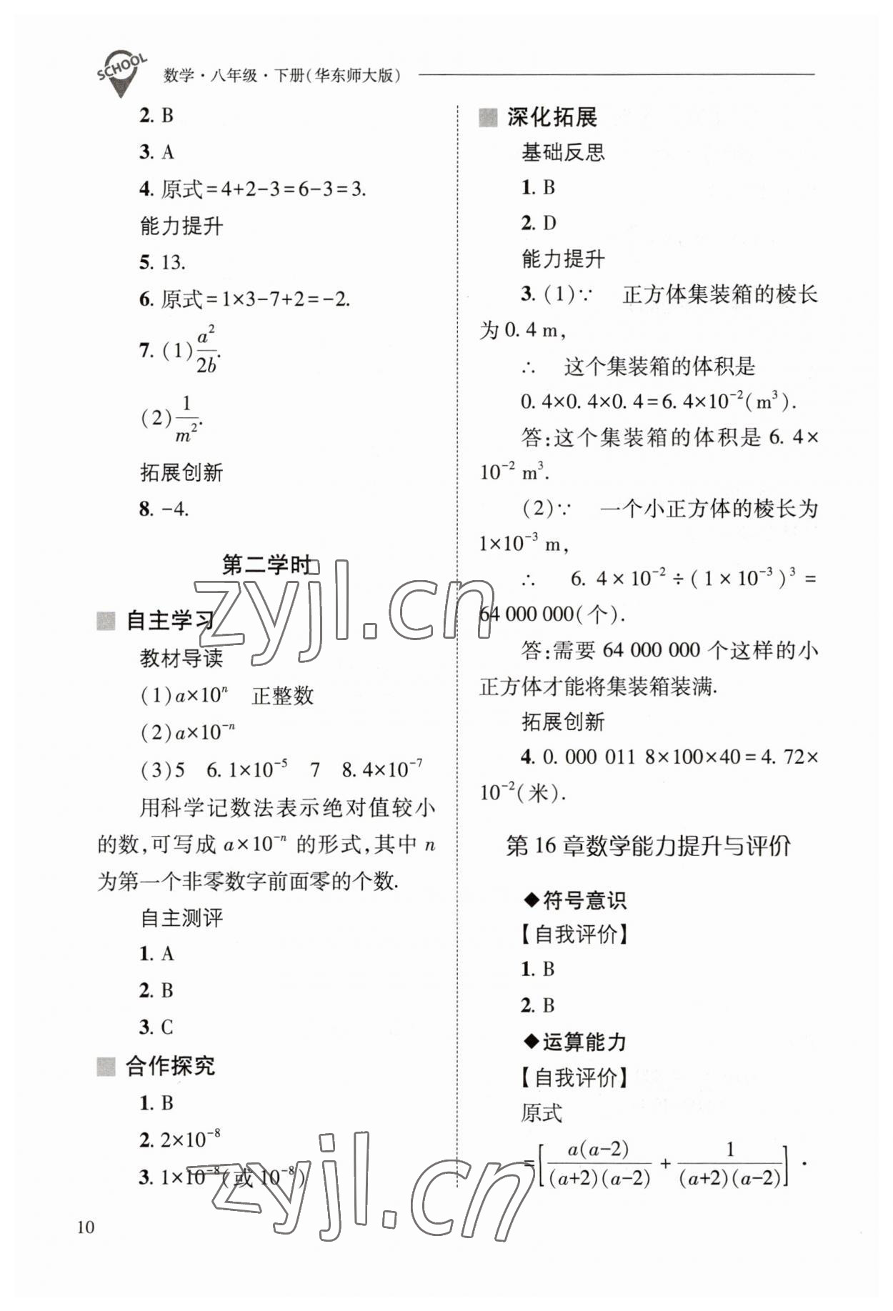 2023年新课程问题解决导学方案八年级数学下册华师大版 参考答案第10页