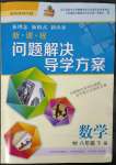 2023年新课程问题解决导学方案八年级数学下册华师大版