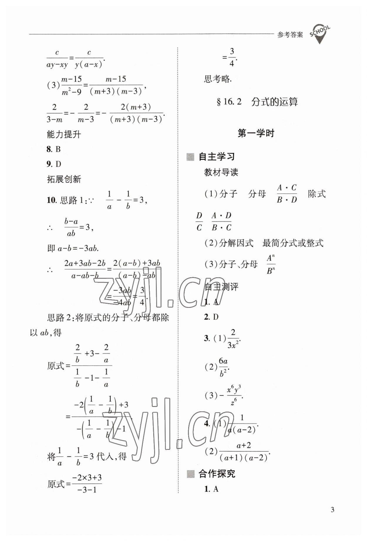 2023年新課程問題解決導(dǎo)學(xué)方案八年級數(shù)學(xué)下冊華師大版 參考答案第3頁