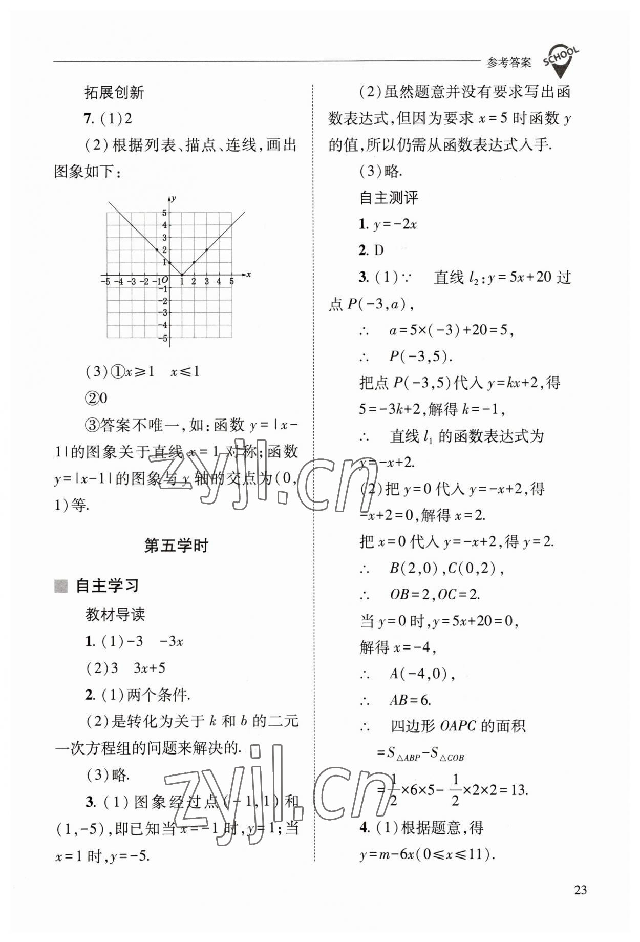 2023年新课程问题解决导学方案八年级数学下册华师大版 参考答案第23页