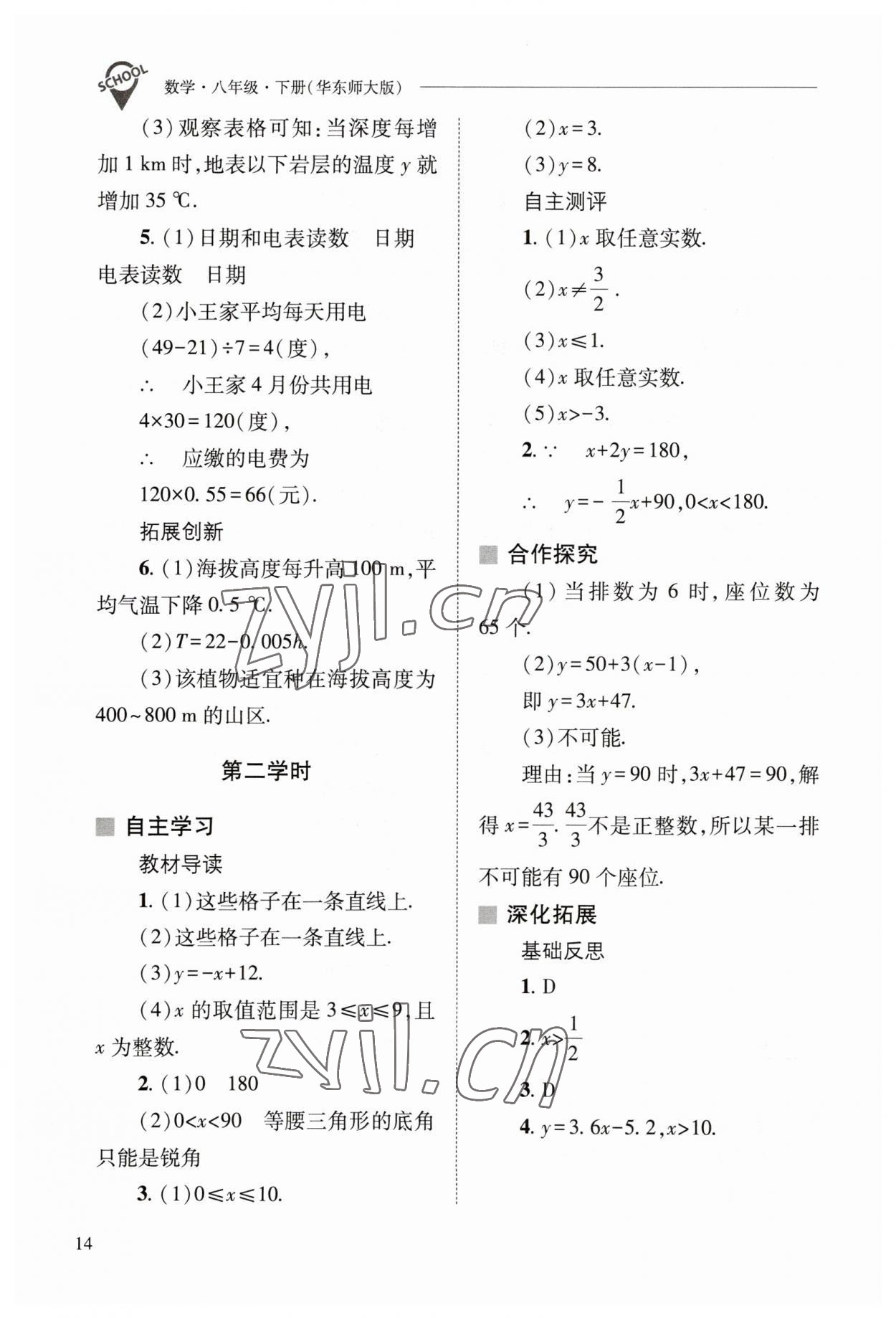 2023年新課程問題解決導(dǎo)學(xué)方案八年級數(shù)學(xué)下冊華師大版 參考答案第14頁