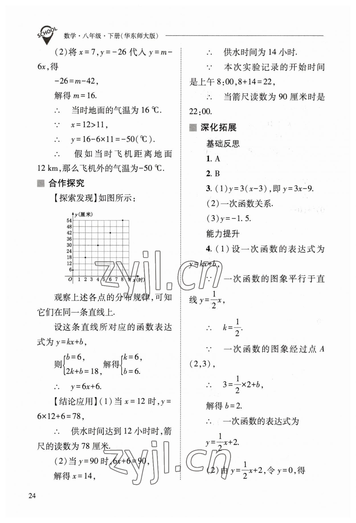 2023年新课程问题解决导学方案八年级数学下册华师大版 参考答案第24页