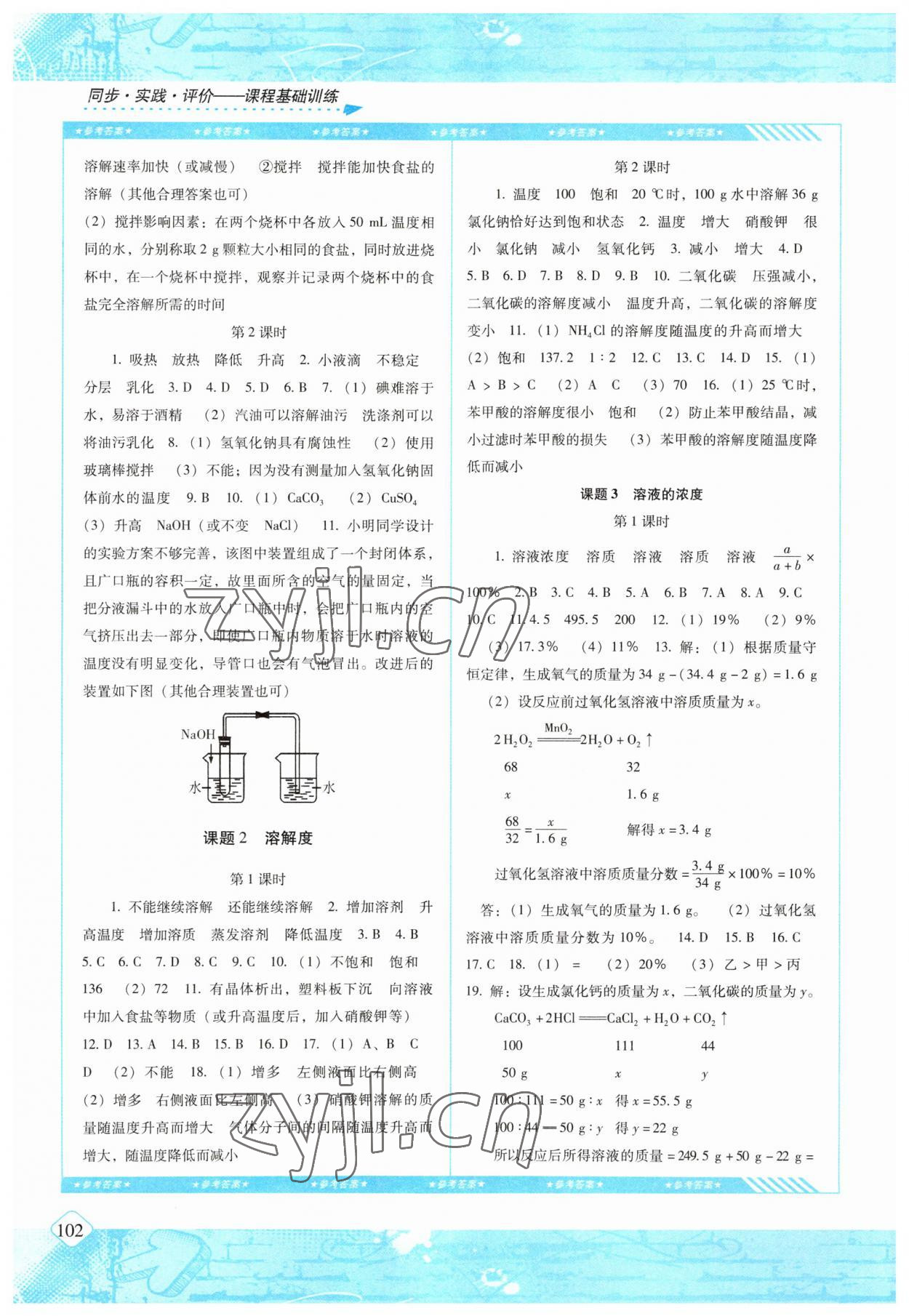 2023年同步實(shí)踐評價(jià)課程基礎(chǔ)訓(xùn)練九年級化學(xué)下冊人教版 參考答案第3頁