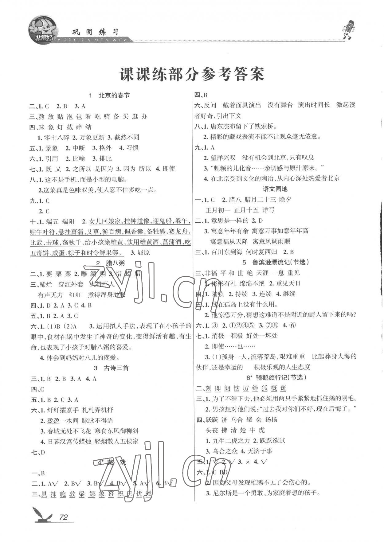 2023年全新鞏固練習(xí)六年級(jí)語(yǔ)文下冊(cè)人教版 參考答案第1頁(yè)