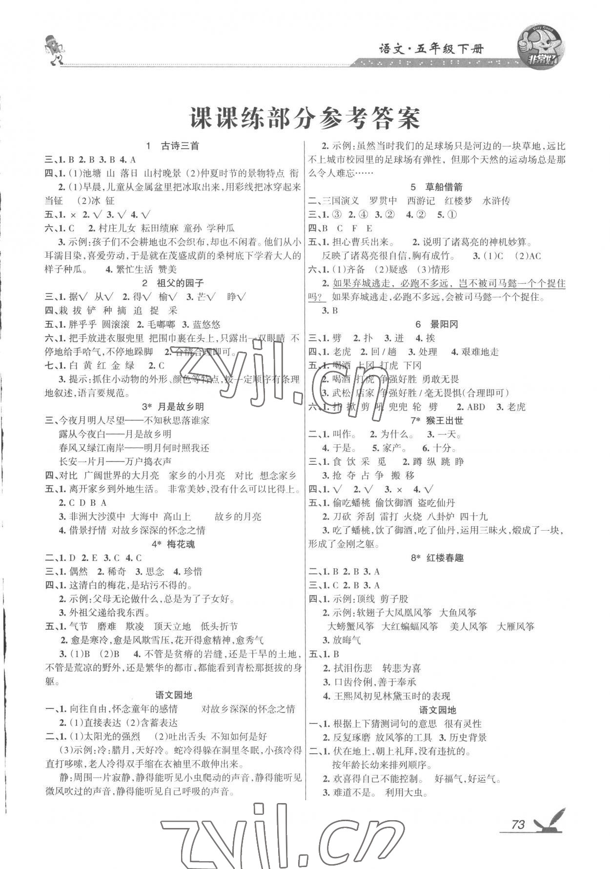 2023年全新鞏固練習(xí)五年級(jí)語文下冊(cè)人教版 參考答案第1頁