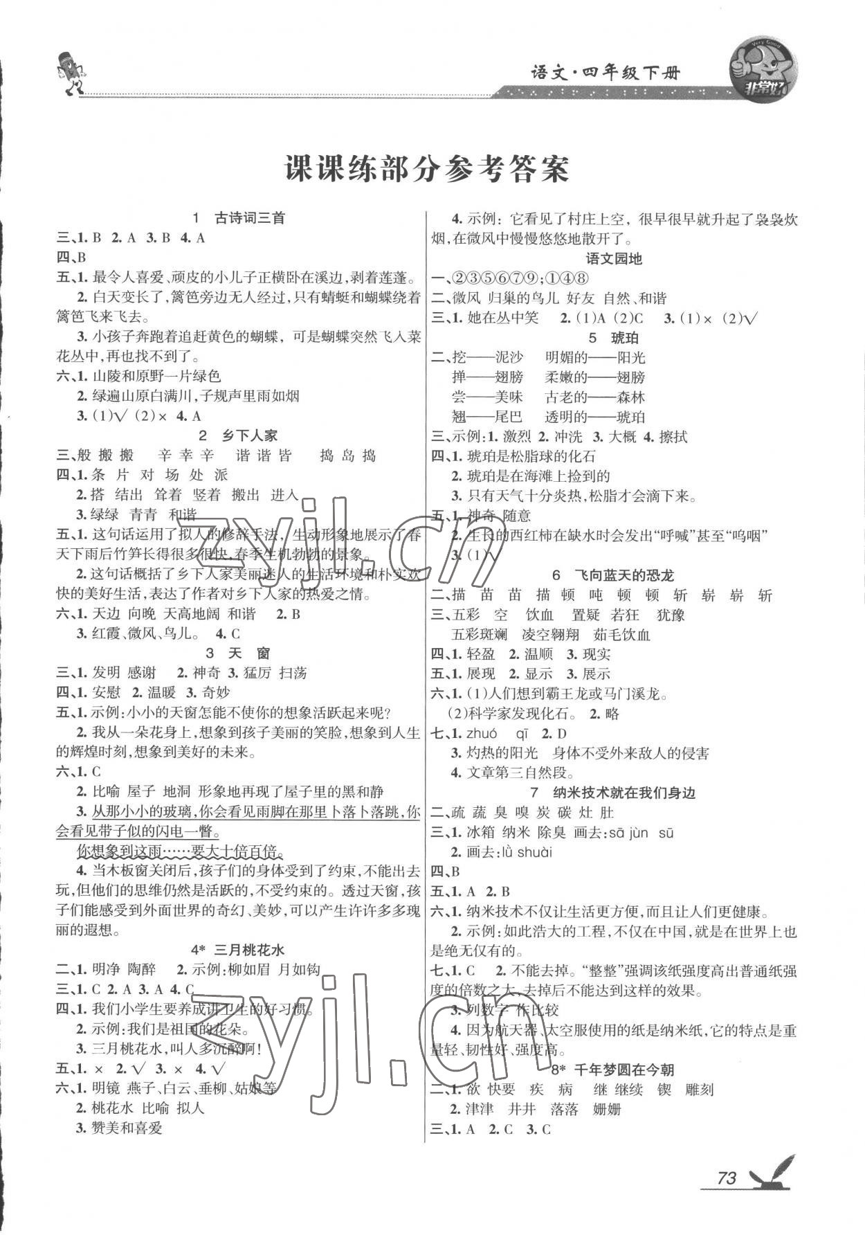 2023年全新鞏固練習(xí)四年級(jí)語(yǔ)文下冊(cè)人教版 參考答案第1頁(yè)