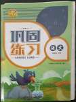 2023年全新鞏固練習(xí)四年級(jí)語(yǔ)文下冊(cè)人教版