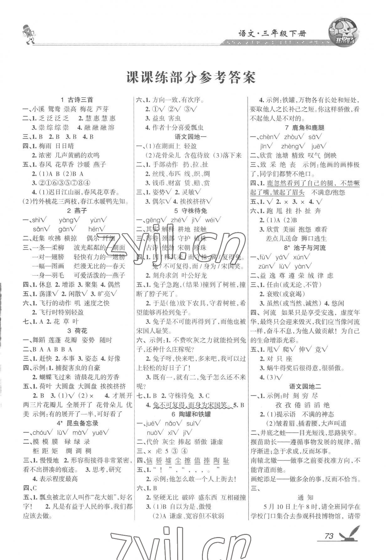 2023年全新鞏固練習三年級語文下冊人教版 參考答案第1頁
