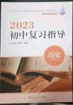 2023年初中复习指导历史