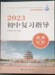 2023年初中復(fù)習(xí)指導(dǎo)道德與法治