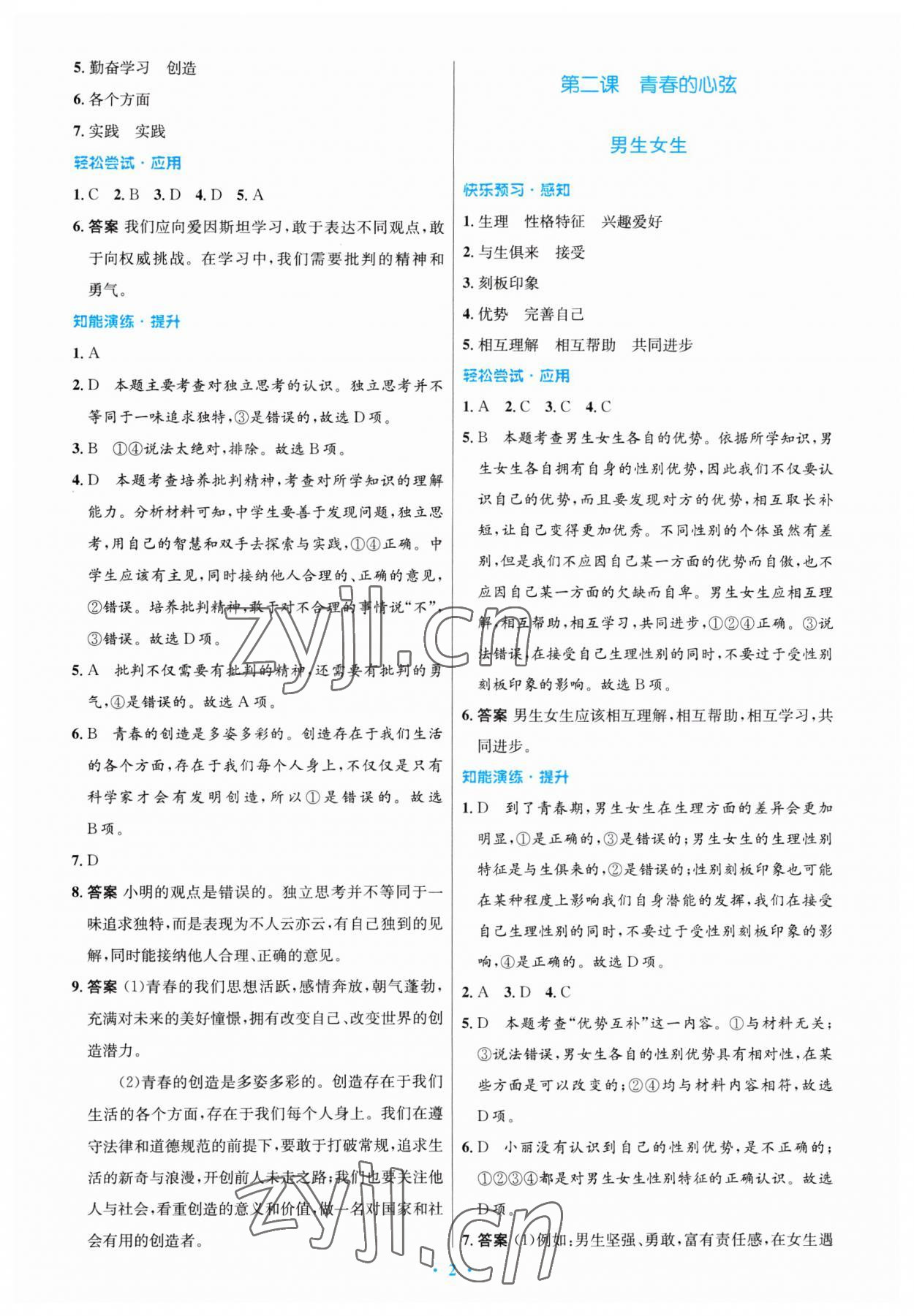 2023年同步测控优化设计七年级道德与法治下册人教版福建专版 第2页