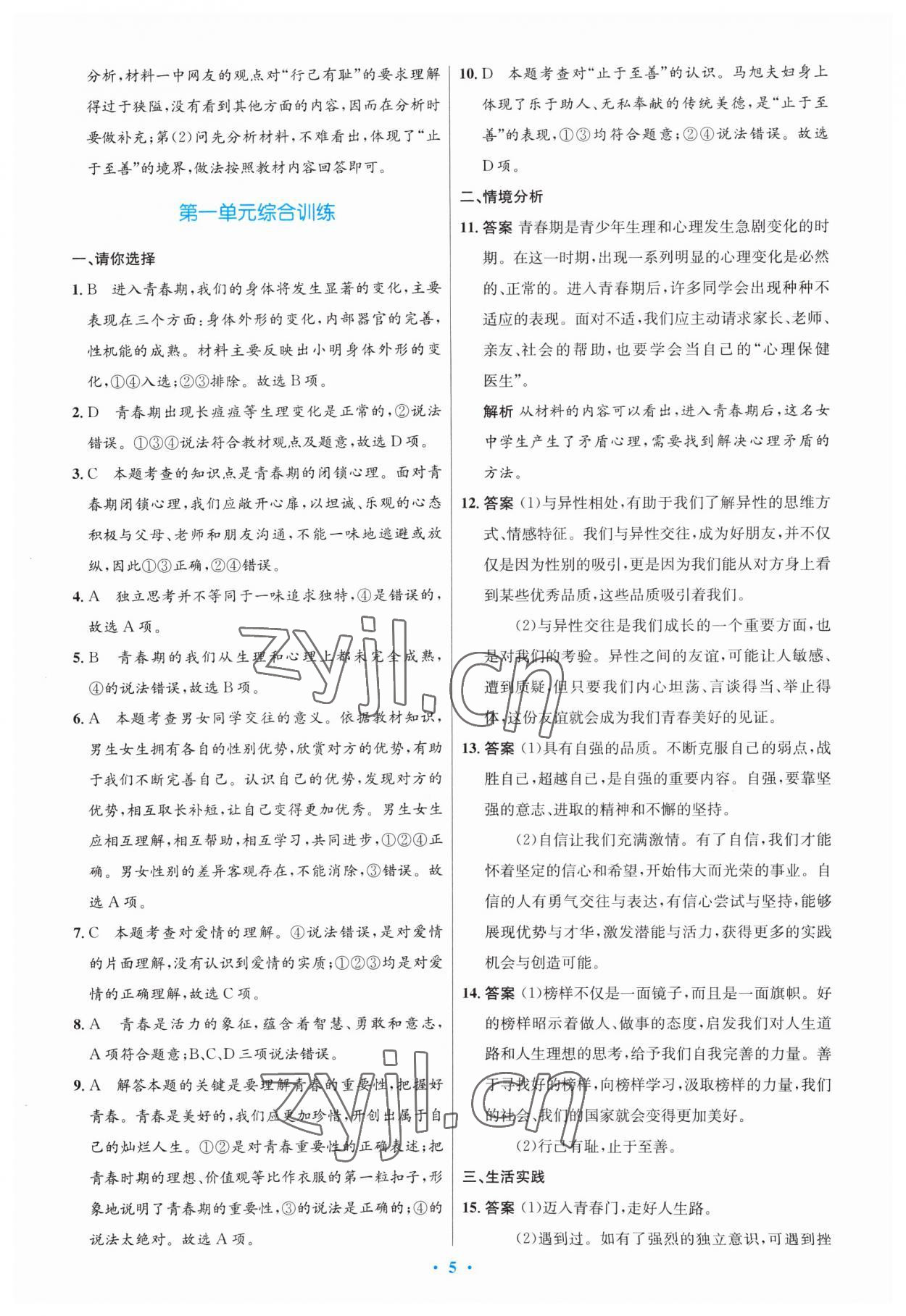 2023年同步測控優(yōu)化設(shè)計七年級道德與法治下冊人教版福建專版 第5頁