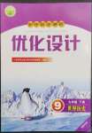 2023年同步測控優(yōu)化設(shè)計九年級歷史下冊人教版福建專版