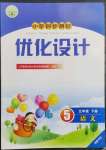 2023年同步測(cè)控優(yōu)化設(shè)計(jì)五年級(jí)語文下冊(cè)人教版福建專版