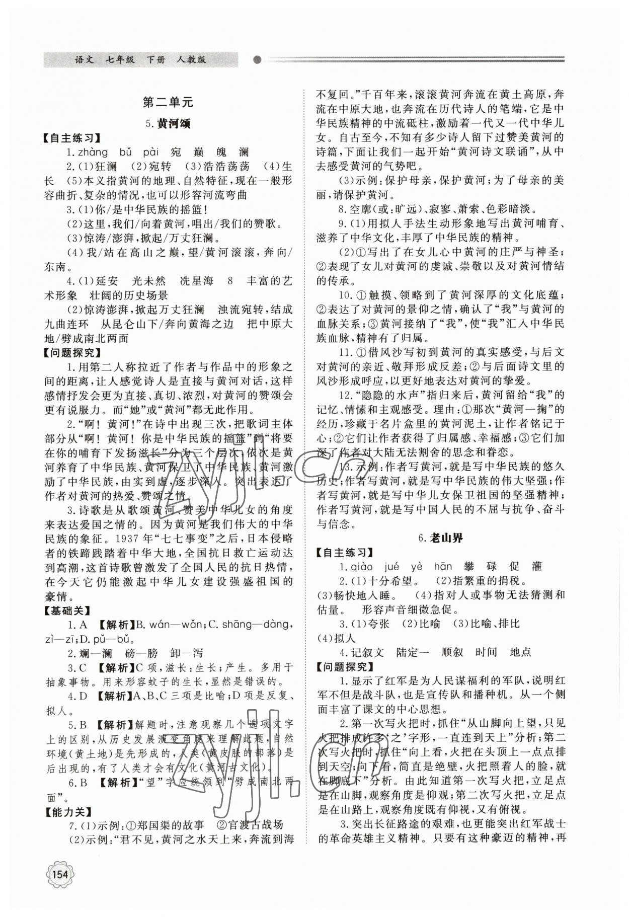 2023年同步練習(xí)冊(cè)七年級(jí)語(yǔ)文下冊(cè)人教版明天出版社 第4頁(yè)