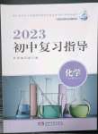 2023年初中復(fù)習(xí)指導(dǎo)中考化學(xué)