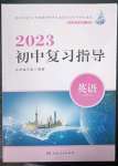 2023年初中復(fù)習(xí)指導(dǎo)中考英語