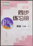 2023年同步練習(xí)冊大象出版社七年級(jí)英語下冊人教版