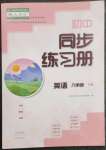 2023年同步練習(xí)冊(cè)大象出版社八年級(jí)英語下冊(cè)人教版