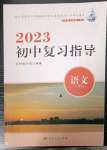 2023年初中復(fù)習(xí)指導(dǎo)中考語(yǔ)文