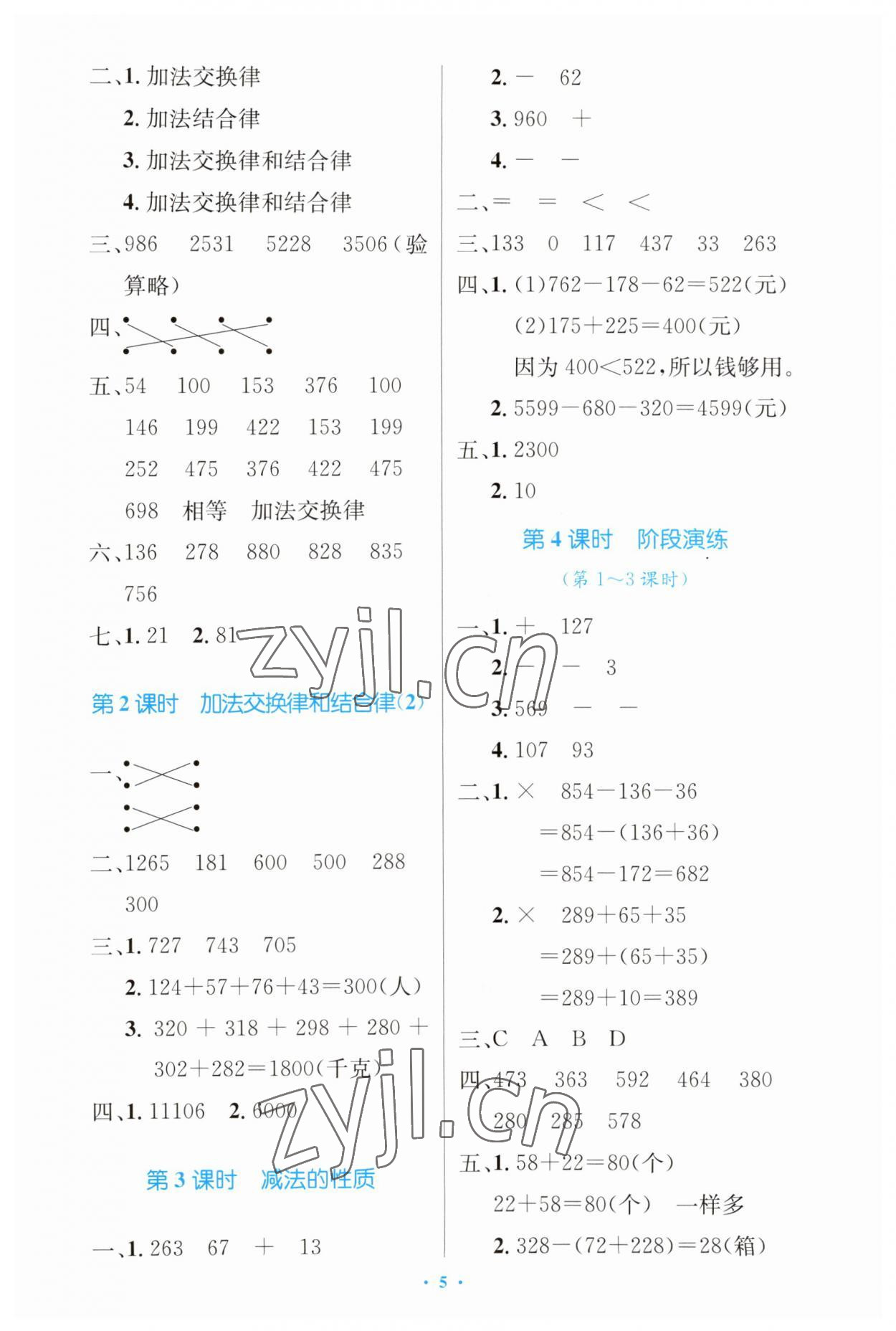 2023年同步測(cè)控優(yōu)化設(shè)計(jì)四年級(jí)數(shù)學(xué)下冊(cè)人教版增強(qiáng) 第5頁(yè)