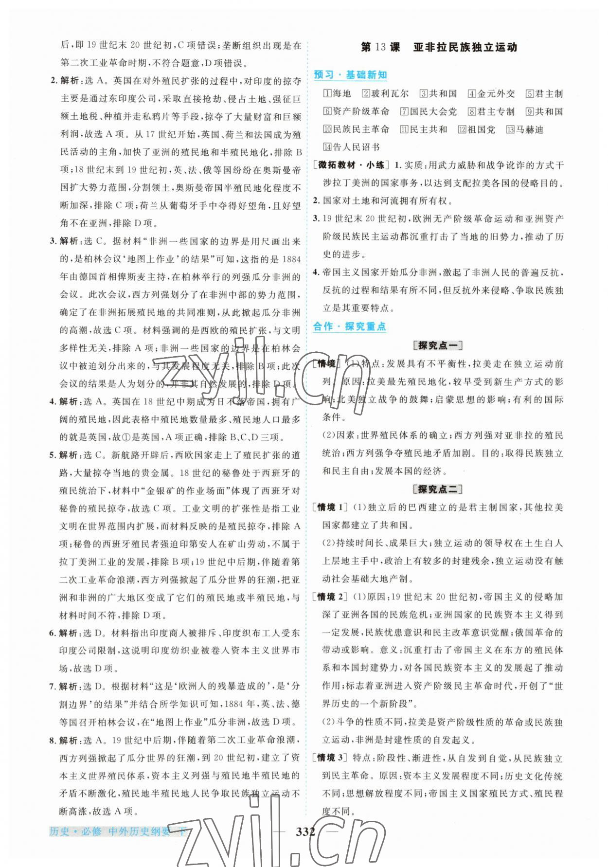 2023年高中新坐標(biāo)同步練習(xí)歷史下冊(cè)人教版 第16頁