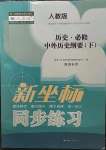 2023年高中新坐標(biāo)同步練習(xí)歷史下冊人教版