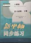 2023年新坐標同步練習高中語文下冊人教版