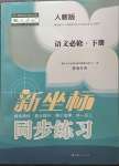 2023年新坐標(biāo)同步練習(xí)高中語文下冊人教版