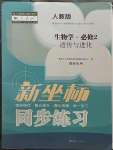 2023年新坐標(biāo)同步練習(xí)生物必修2人教版青海專版