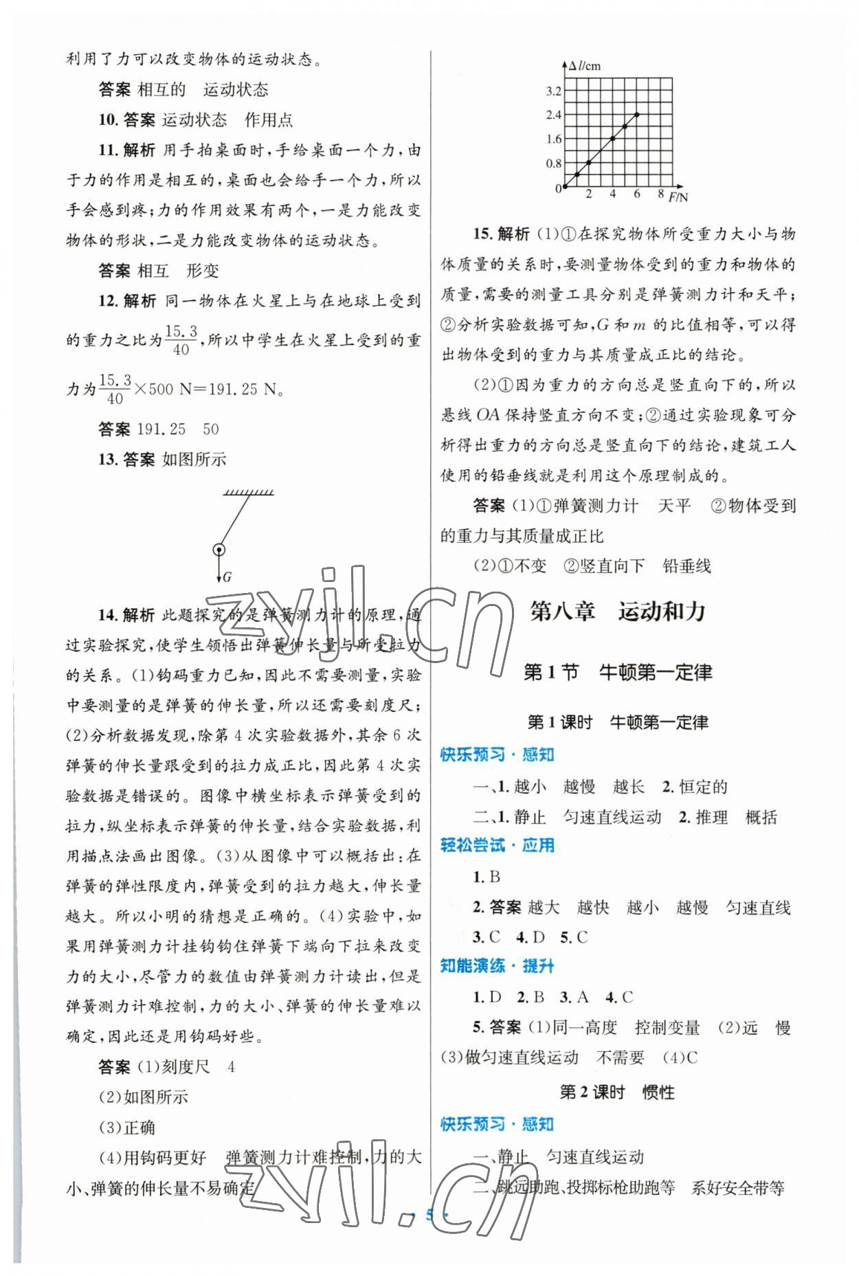 2023年同步測(cè)控優(yōu)化設(shè)計(jì)八年級(jí)物理下冊(cè)人教版 第5頁(yè)