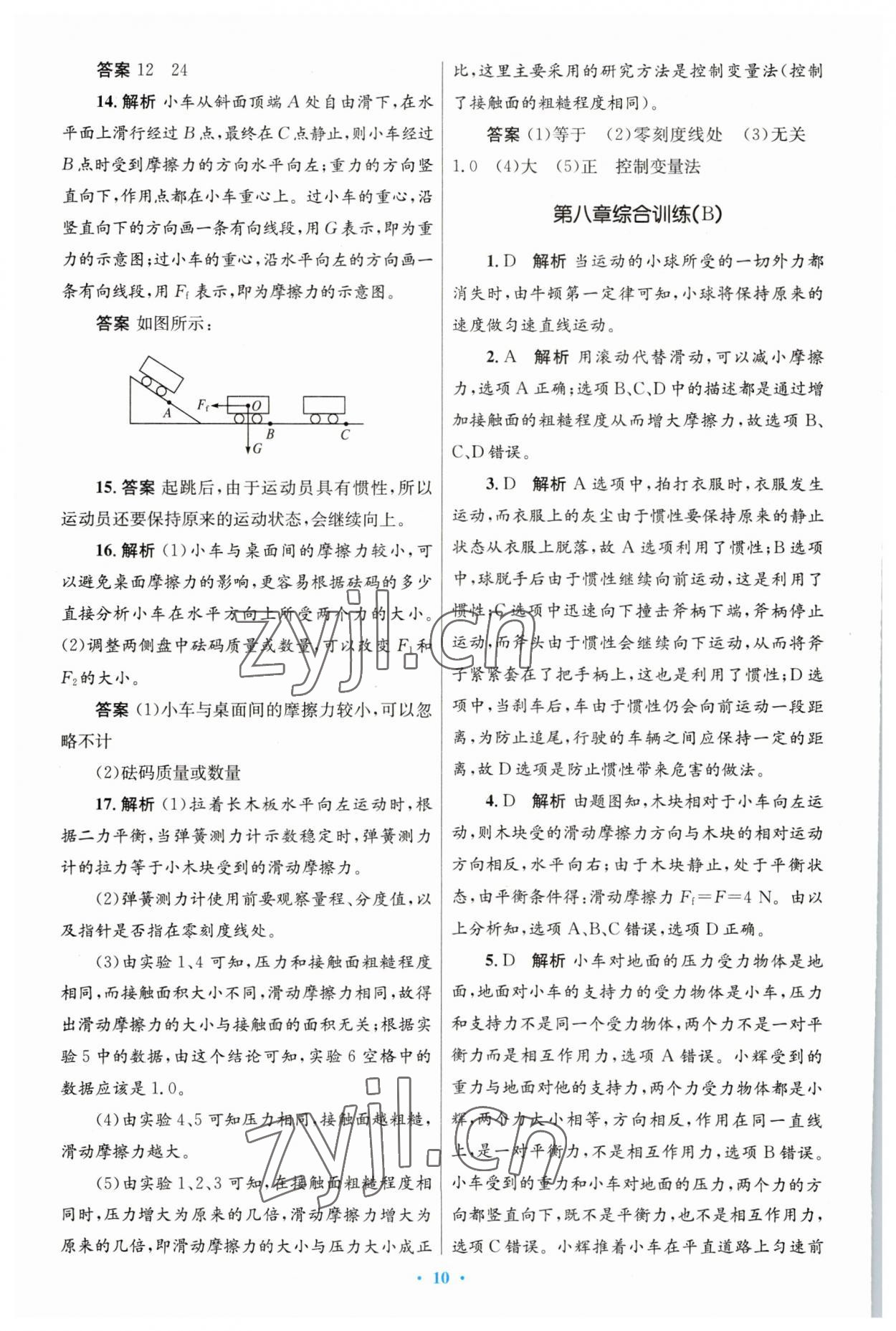 2023年同步測(cè)控優(yōu)化設(shè)計(jì)八年級(jí)物理下冊(cè)人教版 第10頁(yè)