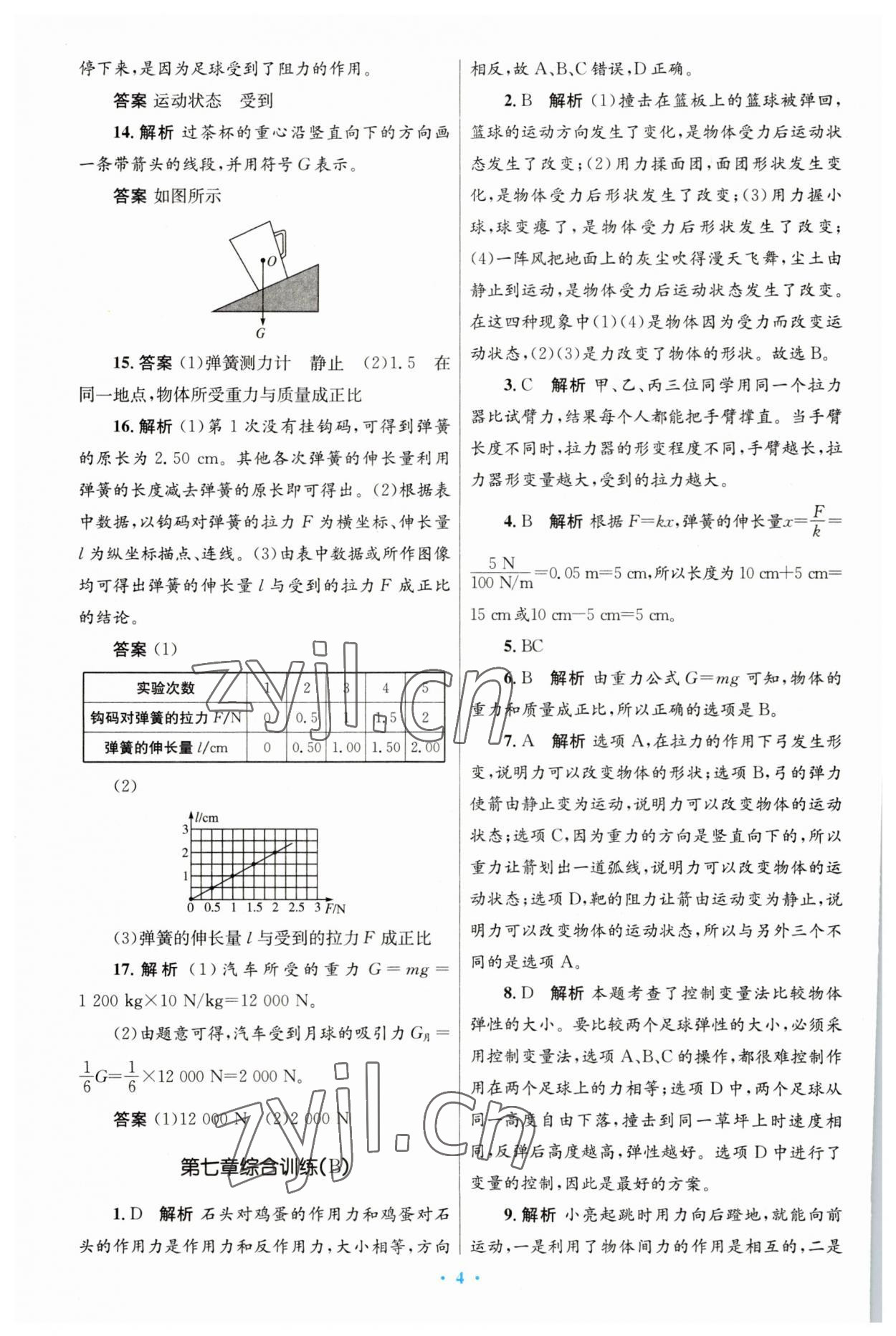 2023年同步測控優(yōu)化設(shè)計(jì)八年級(jí)物理下冊人教版 第4頁