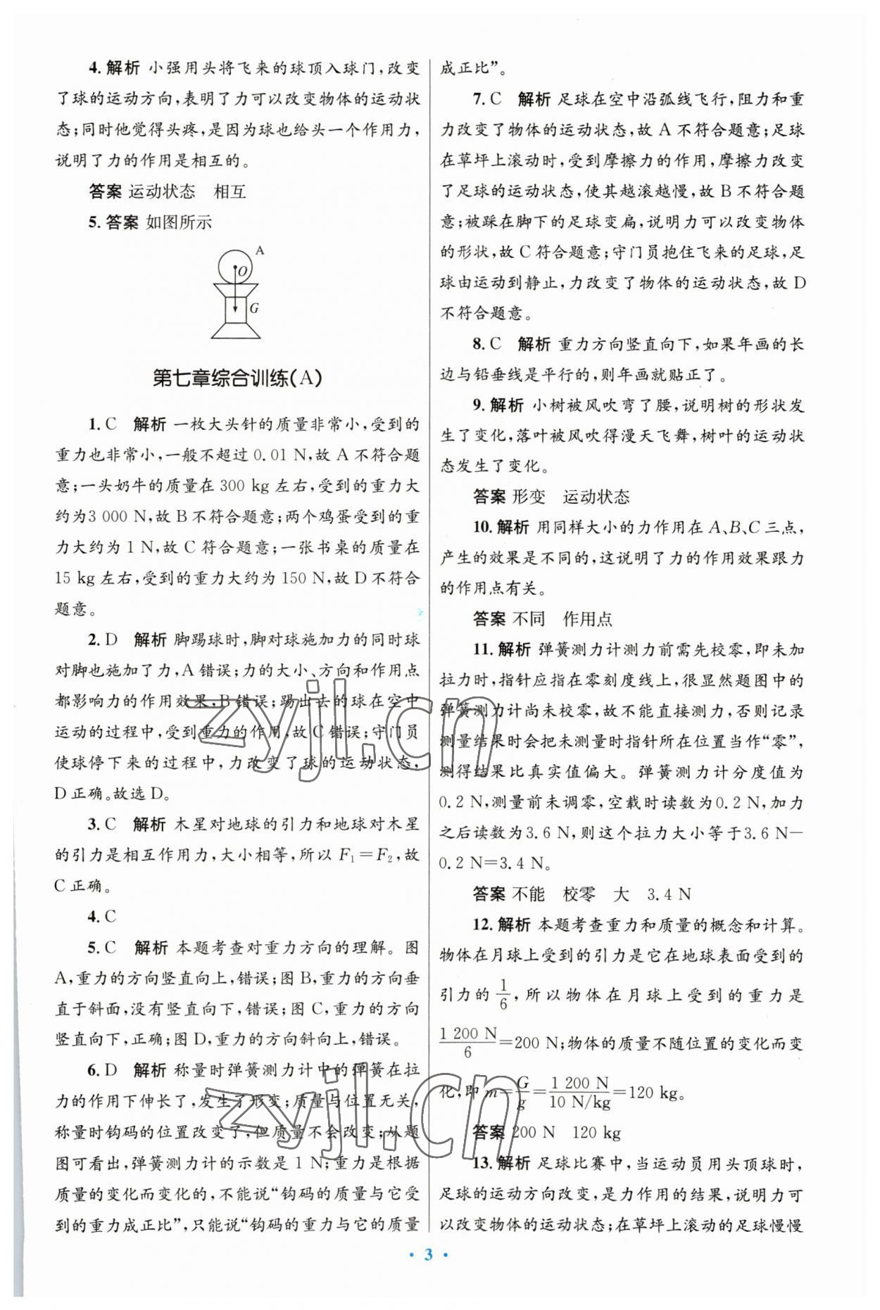 2023年同步測(cè)控優(yōu)化設(shè)計(jì)八年級(jí)物理下冊(cè)人教版 第3頁(yè)