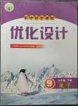 2023年同步測控優(yōu)化設(shè)計九年級化學(xué)下冊人教版