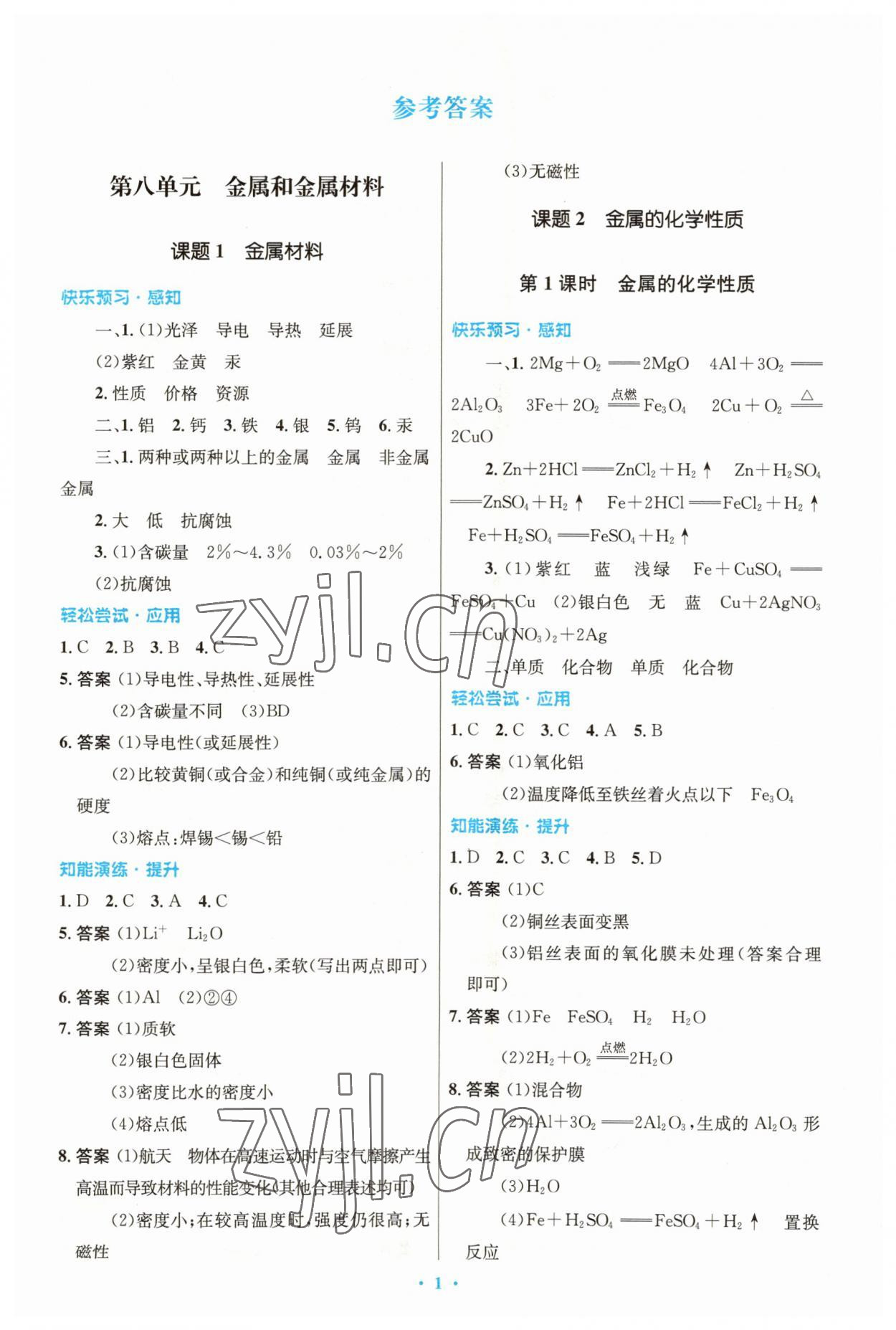 2023年同步測控優(yōu)化設(shè)計九年級化學(xué)下冊人教版 第1頁