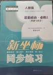 2023年新坐標(biāo)同步練習(xí)道德與法治必修2人教版青海專版