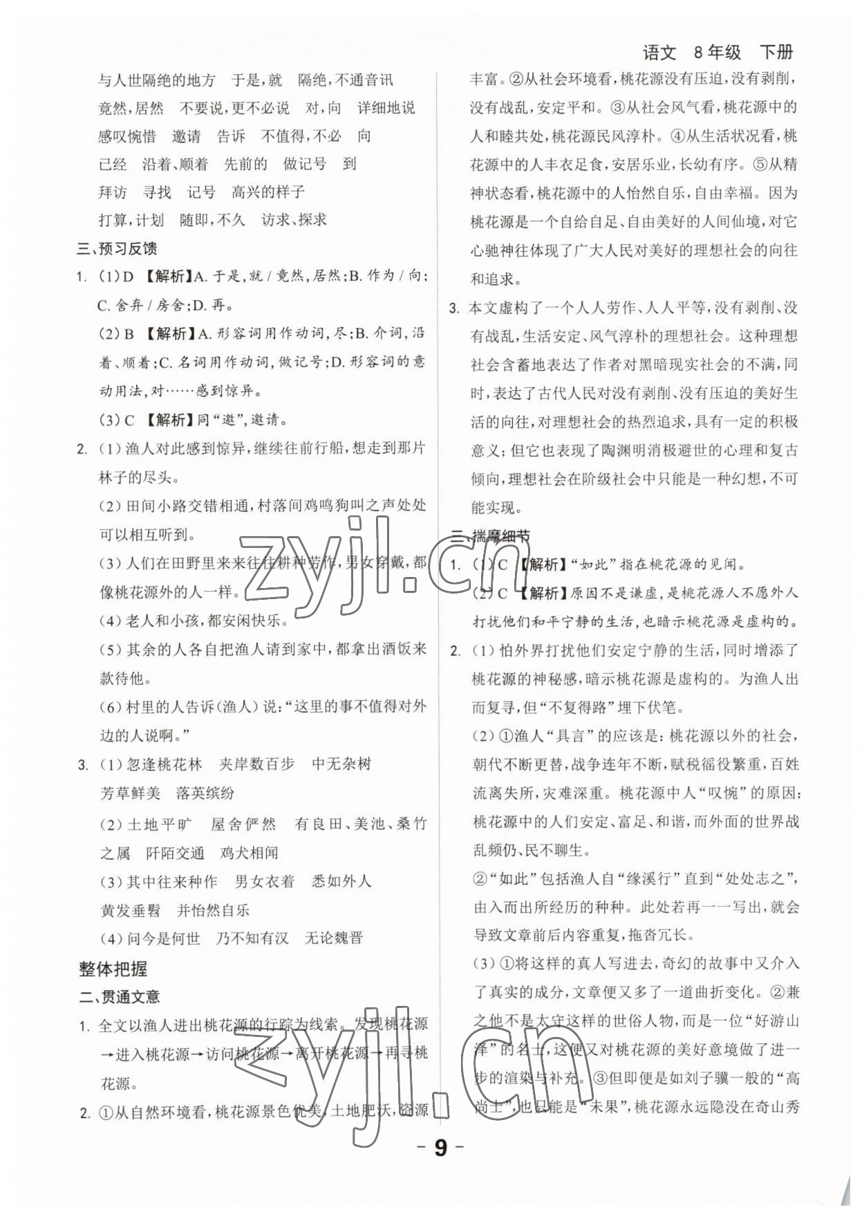 2023年全程突破八年級(jí)語(yǔ)文下冊(cè)人教版 第9頁(yè)