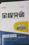 2023年全程突破八年級(jí)語(yǔ)文下冊(cè)人教版