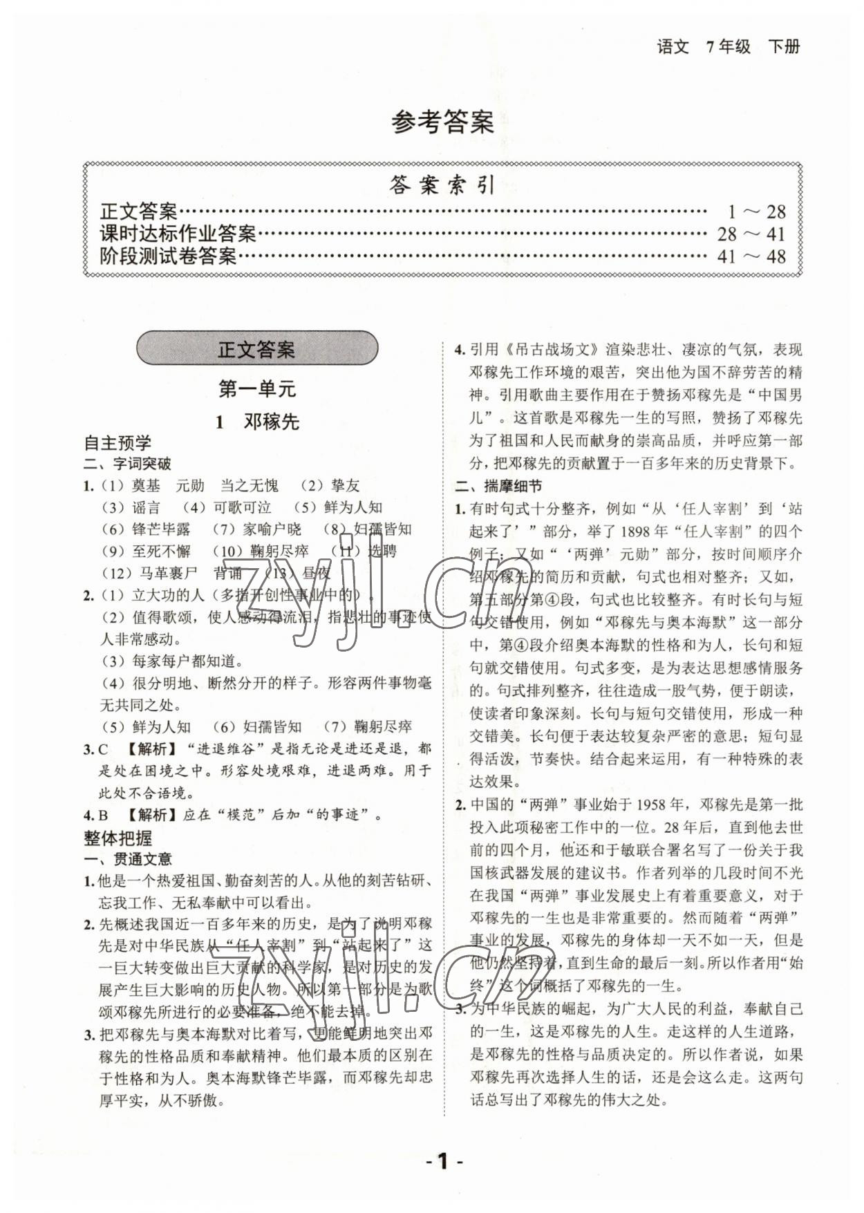 2023年全程突破七年級(jí)語文下冊(cè)人教版 第1頁