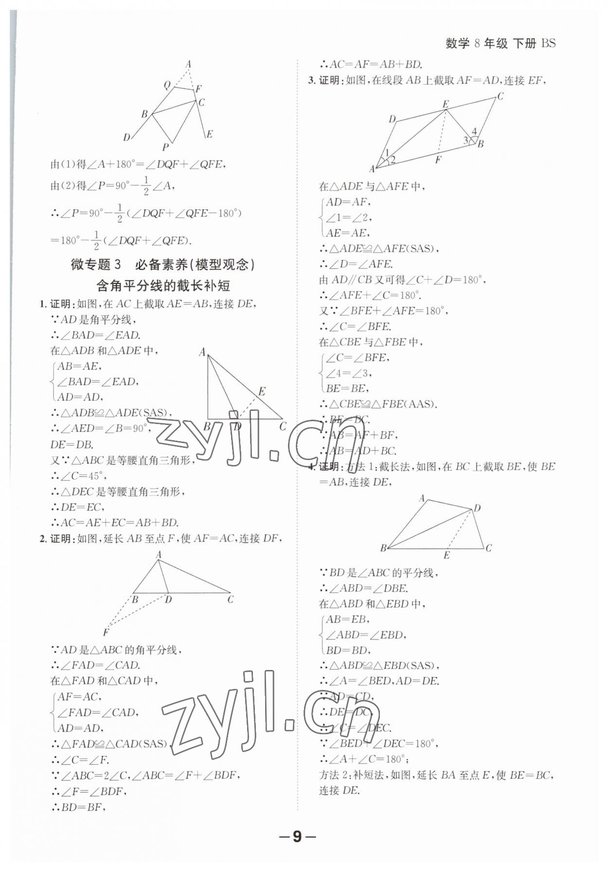 2023年全程突破八年級數(shù)學(xué)下冊北師大版 第9頁