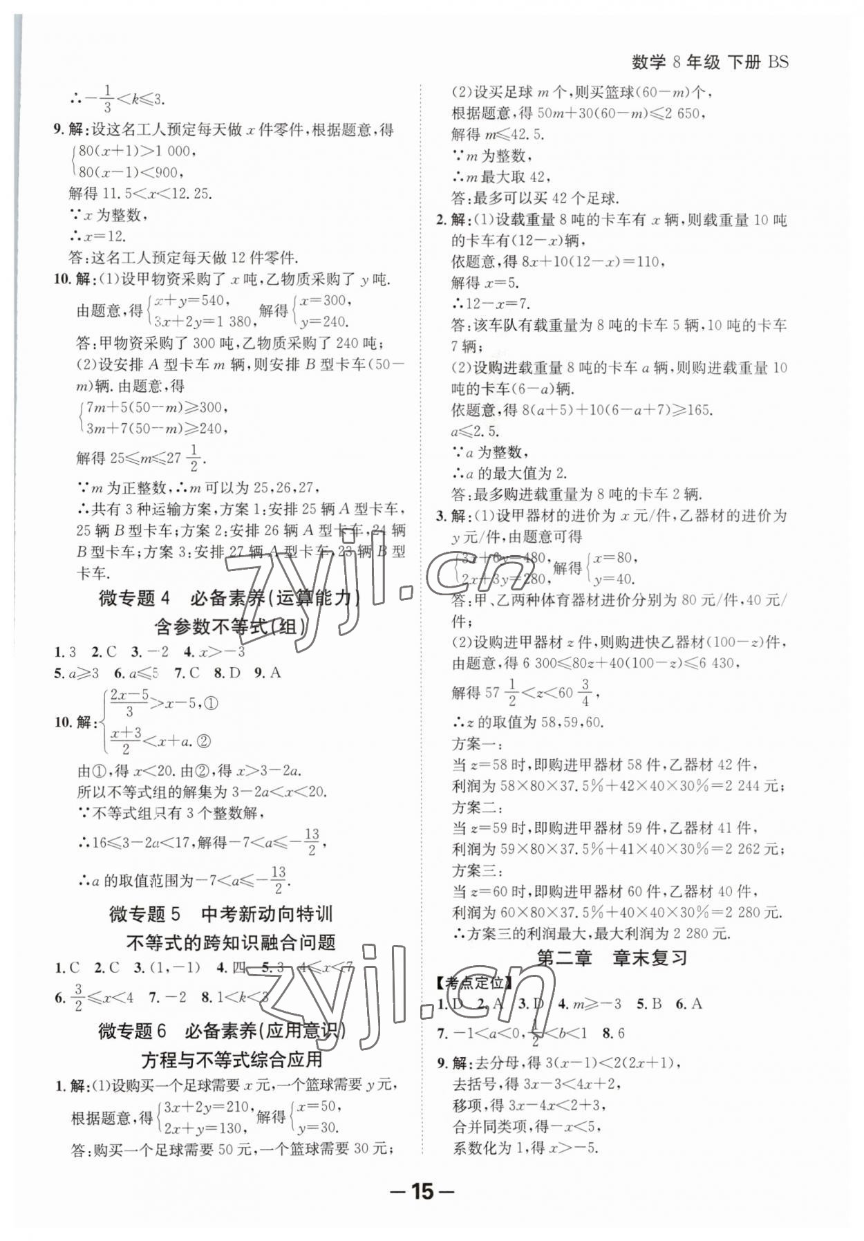 2023年全程突破八年級數(shù)學(xué)下冊北師大版 第15頁