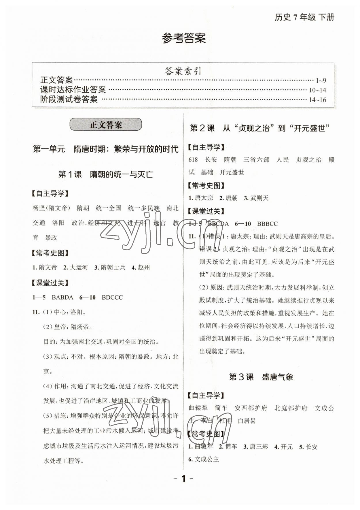 2023年全程突破七年級(jí)歷史下冊(cè)人教版 第1頁(yè)