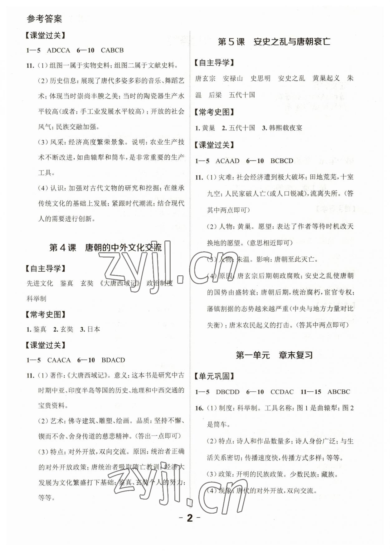 2023年全程突破七年級(jí)歷史下冊(cè)人教版 第2頁(yè)